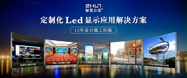 led显示屏厂家智显立诺