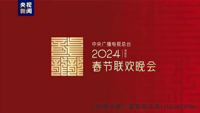 2024年春节联欢晚会