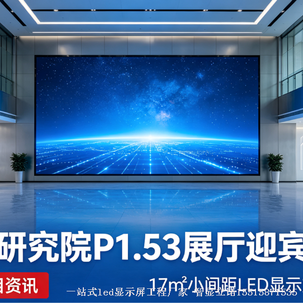 高清呈现！北京研究院展厅 P1.53 小间距 LED 迎宾屏交付使用