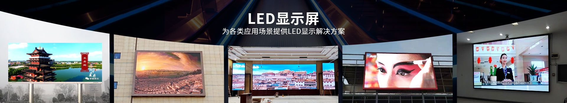 LED显示屏解决方案